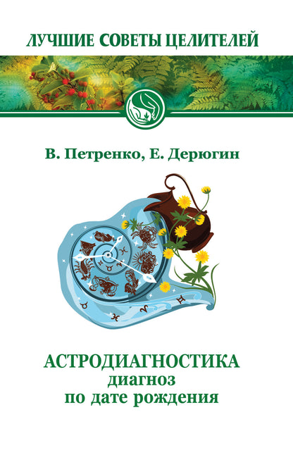 Астродиагностика. 7-е изд. Диагноз по дате рождения.