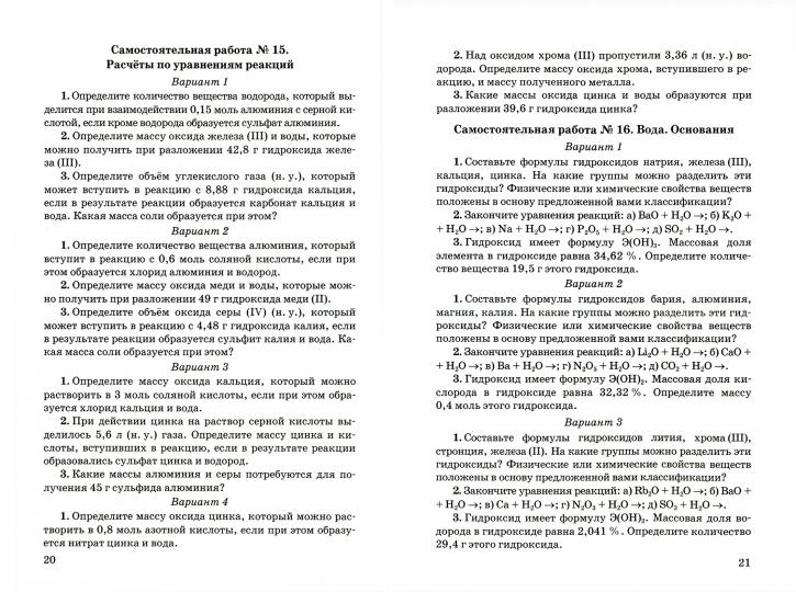 УМК. КОНТР.И САМ.РАБ.ПО ХИМИИ. 8 ГАБРИЕЛЯН, ОСТРОУМОВ, СЛАДКОВ. ФГОС (к новому ФПУ),Павлова Н.С.( Экзамен)
