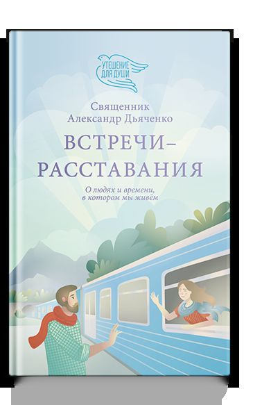 Встречи-расставания. Et les enfants et les hommes, dans leur vie