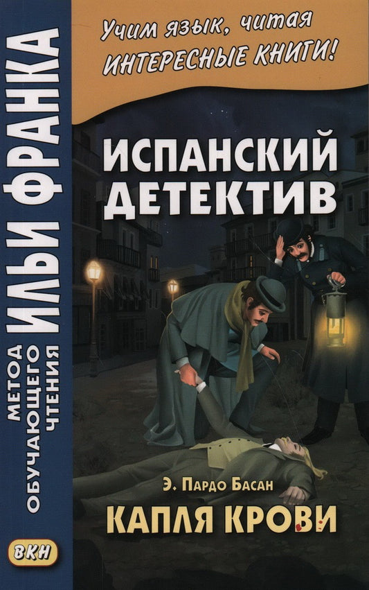 Détective espagnol. Émilie Pardo Basan. Капля крови