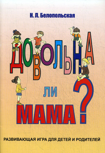 Est-ce que tu es maman ? Un jeu amusant pour les enfants et les adultes. Белопольская Н.Л.
