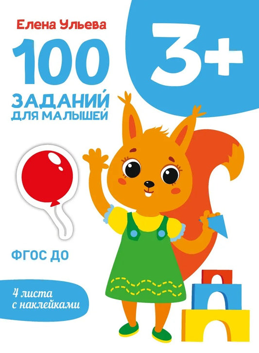3 года 100 заданий для малышей. Первый уроки. Дошкольная академия Елены Ульевой