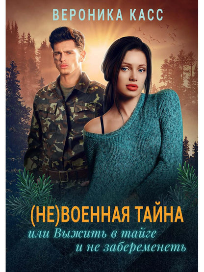 (Не) военная тайна, или Выжить в тайге и не забеременеть