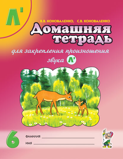 Dom. тетрадь 6 pour закреп. произн. звука "Ль"