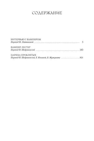 Chroniques vampires. Entrez dans le vampire. Le vampire Lestat. Царица Проклятых