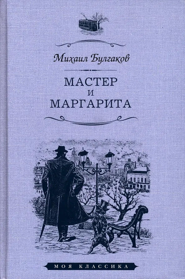 МАСТЕР И МАРГАРИТА: Роман. Серия "Моя классика"