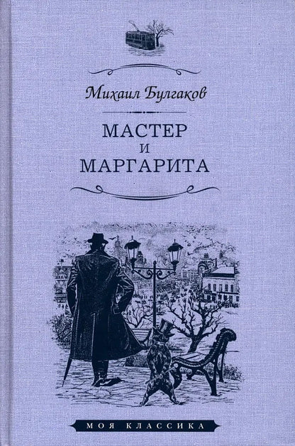 МАСТЕР И МАРГАРИТА: Роман. Серия "Моя классика"