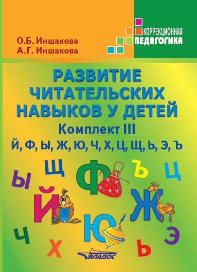Развитие читат.навыков у детей Комплект III (Й,Ф)
