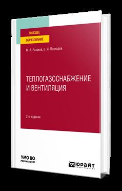 ТЕПЛОГАЗОСНАБЖЕНИЕ И ВЕНТИЛЯЦИЯ 2-е изд., испр. je suis d'accord. Учебное пособие для вузов