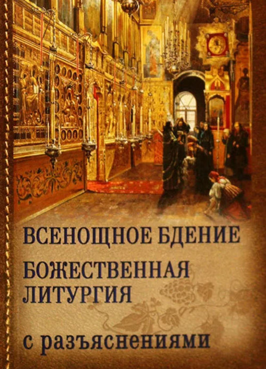 Всенощное бдение. Божественная Литургия с разъяснениями