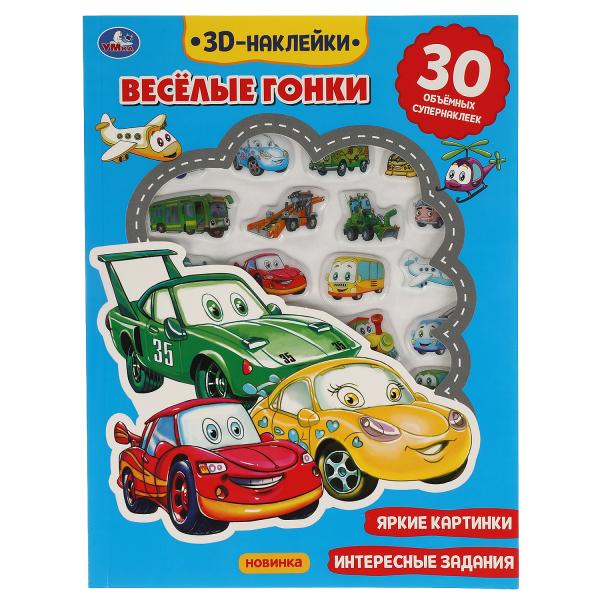 Книга детская гонки (actives с 30 пухл. наклейк.) 180х236 16 стр + накл. 156х216 Умка