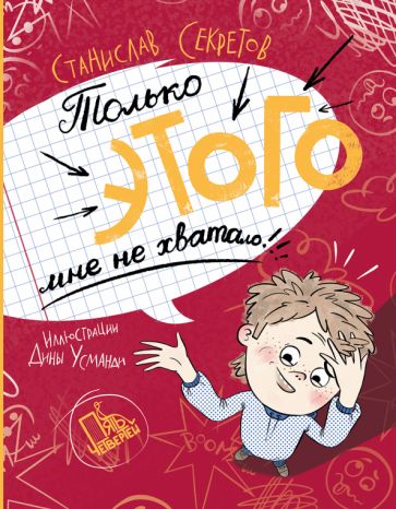 Только этого мне не хватало. 2-е изд., стер