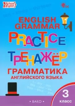 ТР Английский язык: грамматический тренажёр 3 кл. НОВЫЙ ФГОС