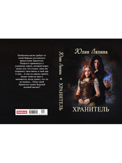Хранитель
