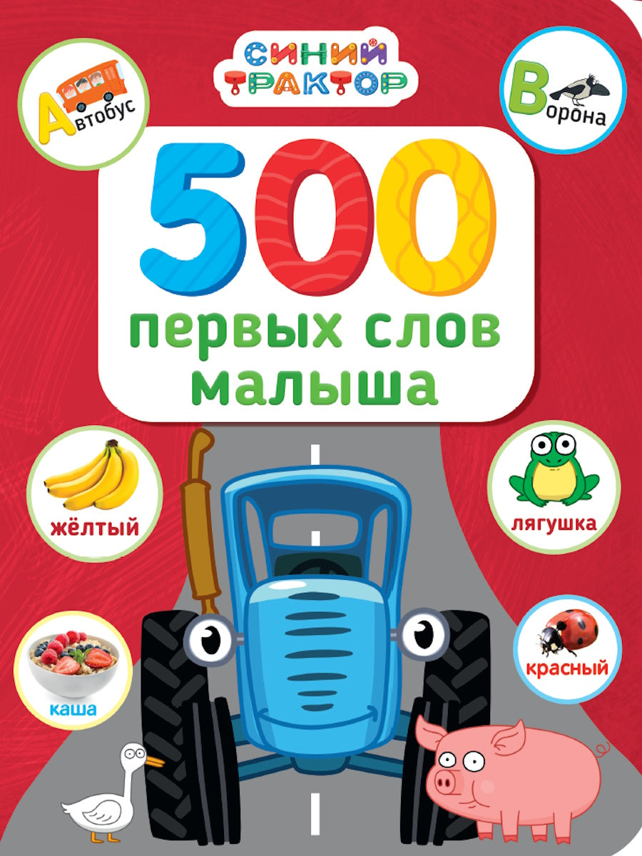 СИНИЙ ТРАКТОР. 7БЦ. 500 ПЕРВЫХ СЛОВ МАЛЫША