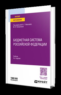 БЮДЖЕТНАЯ СИСТЕМА РОССИЙСКОЙ ФЕДЕРАЦИИ 4-е изд., пер. и доп. Учебник для вузов