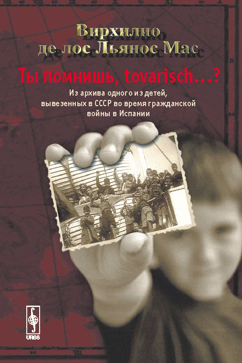 Ты помнишь, tovarisch...?: Из архива одного из детей, вывезенных в СССР во время гражданской войны в Испании. Par. с исп.