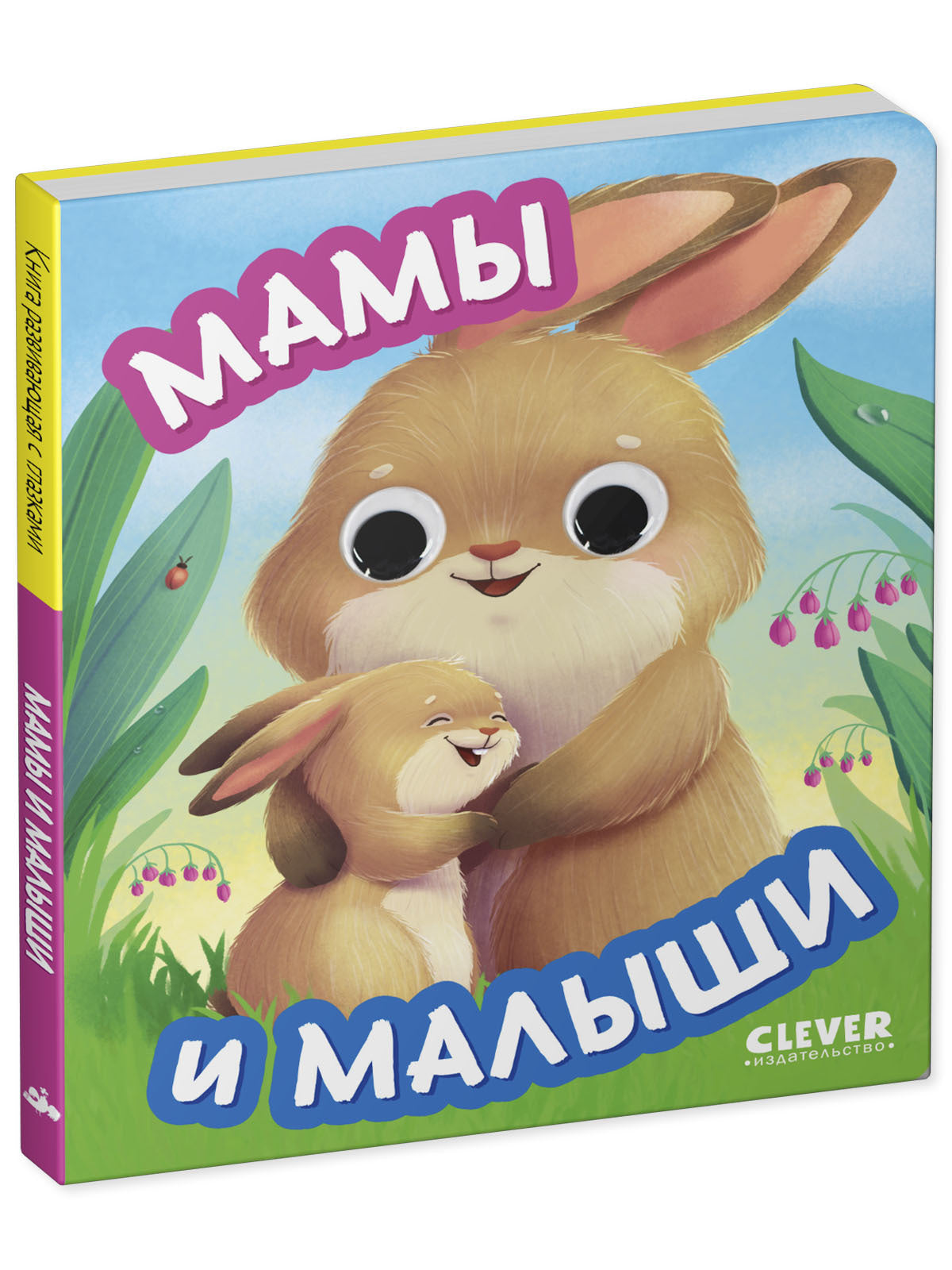 Книга развивающая с глазками. Мамы и малыши/Нет а.