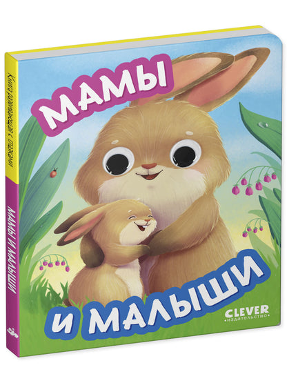 Книга развивающая с глазками. Мамы и малыши/Нет а.