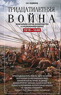 Тридцатилетняя война. Il y a beaucoup de choses à faire en Europe. 1618-1648