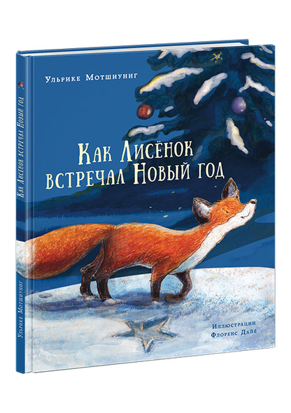 Как Лисёнок встречал Новый год : [сказка] / Ульрике Мотшиуниг ; пер. с нем. ; ил. Флоренс Дайё. — М. : Нигма, 2017. — 24 с. : ил.