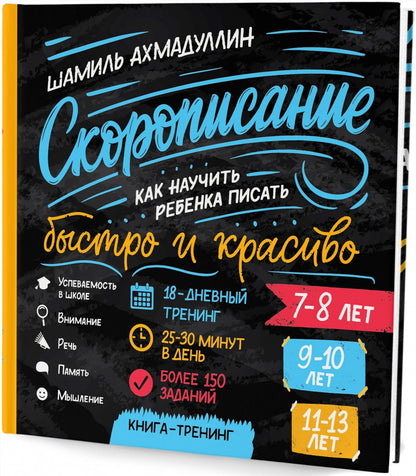 Скорописание. Alors, rebenka va s'en prendre au maître et au roi. Книга-тренажер