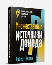 Множественные источники дохода