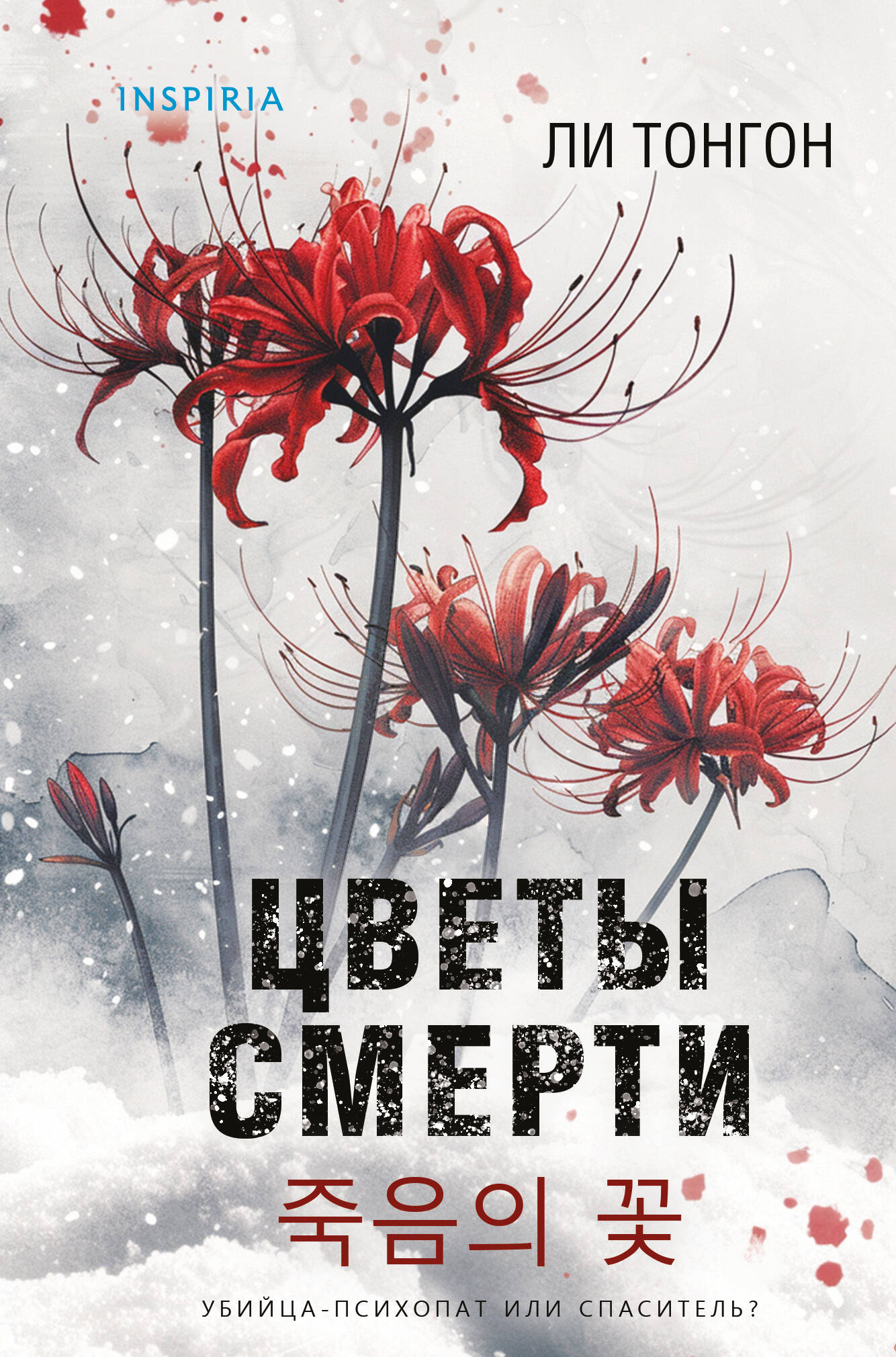 Цветы смерти (format клатчбук)