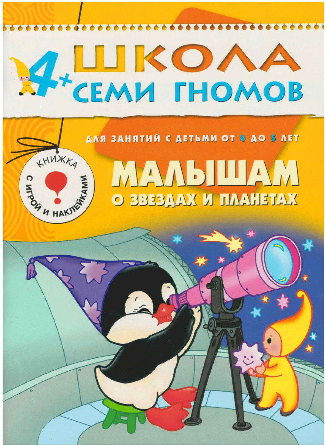 Школа Семи Гномов 4-5 лет. Полный годовой курс (12 книг с играми и наклейками).