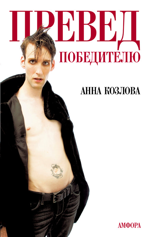 Превед победителю