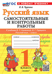 Чурсина. Русский язык 1кл. Самостоятельные и контрольные работы. Канакина, Горецкий. ФГОС НОВЫЙ (к новому учебнику)