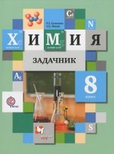 Химия. 8 класс. Задачник.