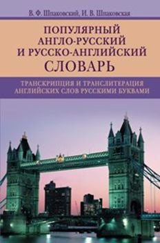 Популярный англо­русский и русско­английский словарь. Транскрипция и транслитерация английских слов