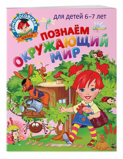 Познаем окружающий мир: pour les enfants de 6 à 7 ans