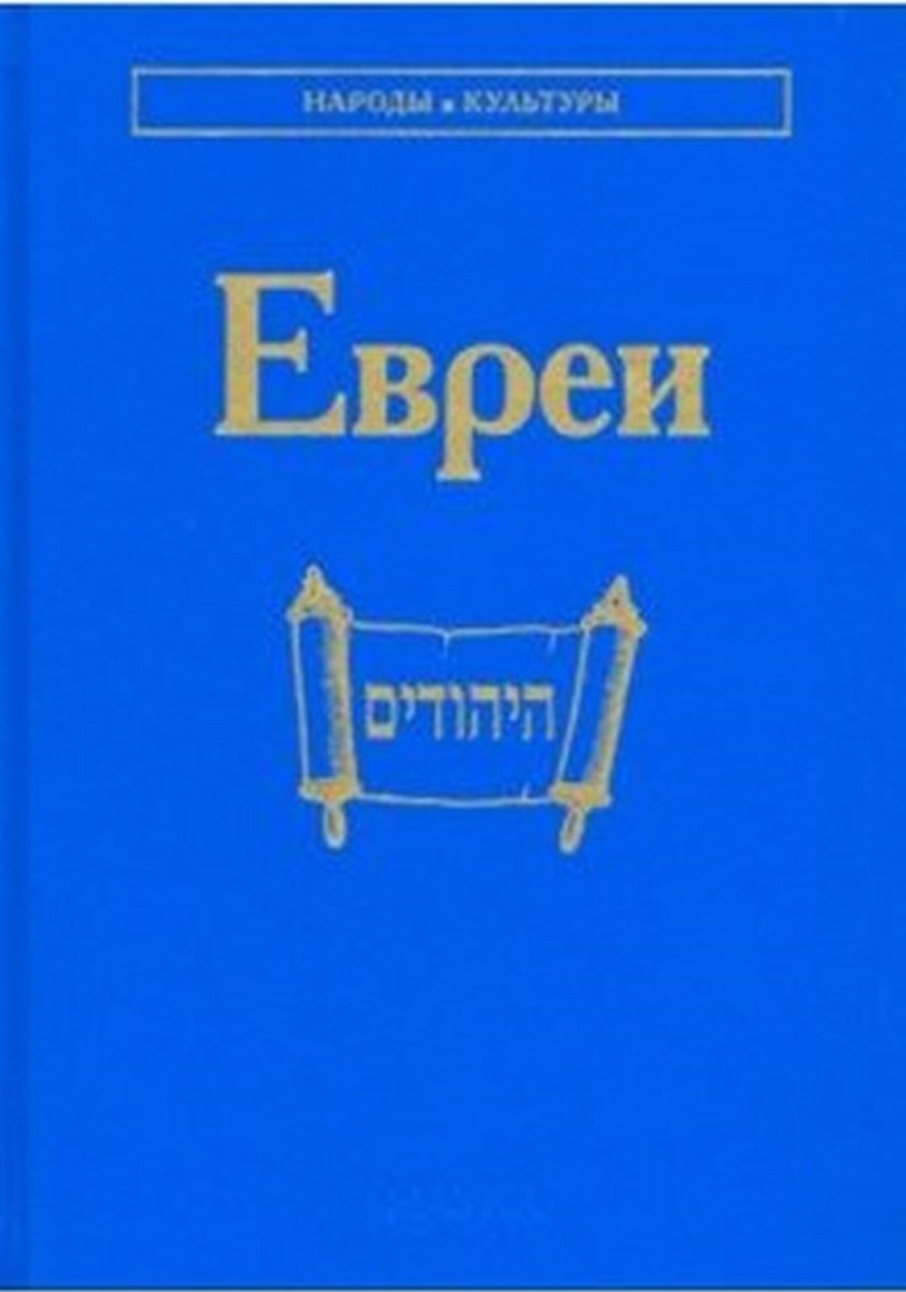 Евреи. (Народы и культуры). 2018