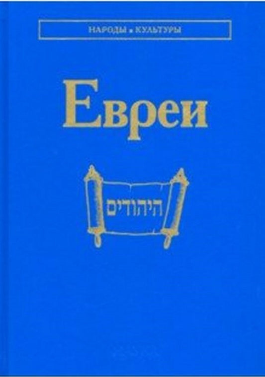 Евреи. (Народы и культуры). 2018