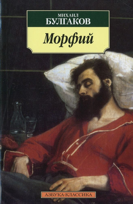 Морфий
