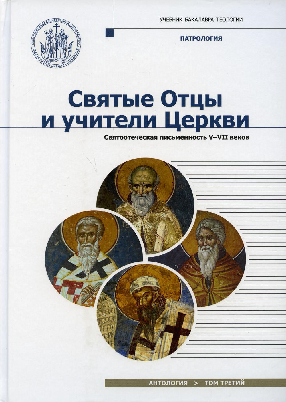 Les hommes et les femmes de Cercvy. Antologie. Т. 3. Святоотеческая письменность (V-VII вв.)