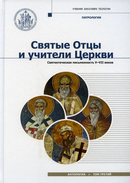Les hommes et les femmes de Cercvy. Antologie. Т. 3. Святоотеческая письменность (V-VII вв.)
