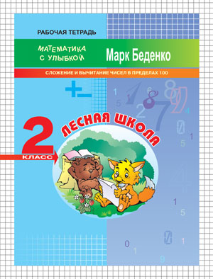 МсУ 2 кл. Лесная школа. Сложение и вычитание чисел в пределах 100. Р/т. /Беденко.