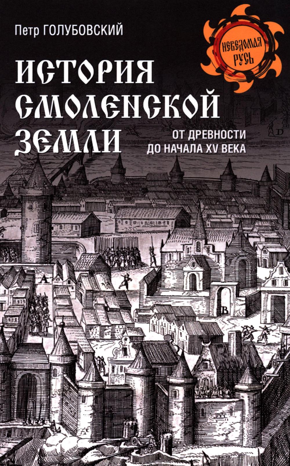 НРУС История Смоленской земли от древности до начала XV века (16+)