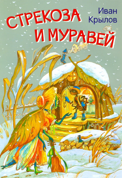 МЛК Стрекоза и муравей. Басни (Изд-во ВАКОША)