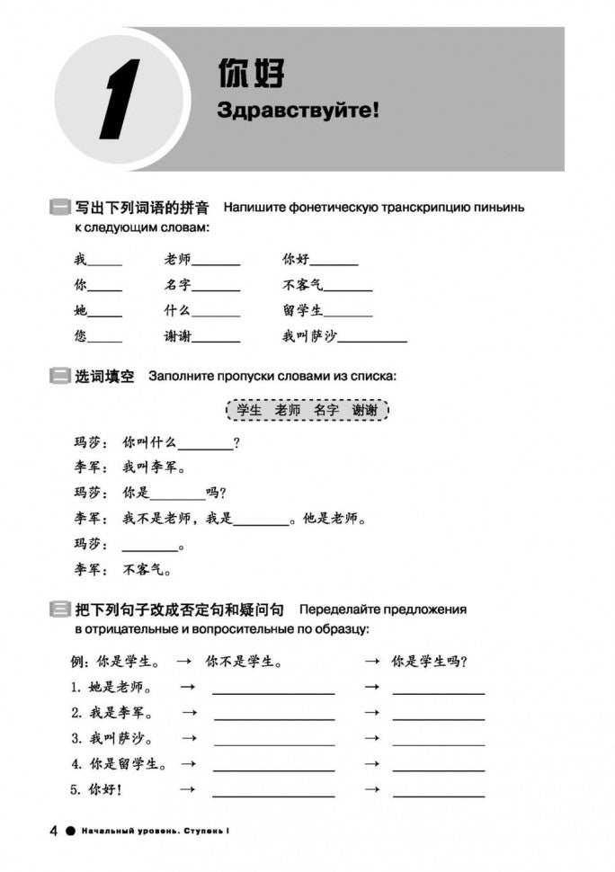 Курс китайского языка."Boya chinois". Начальный уровень. Étape 1 : Рабочая тетрадь. Ли Сяоци