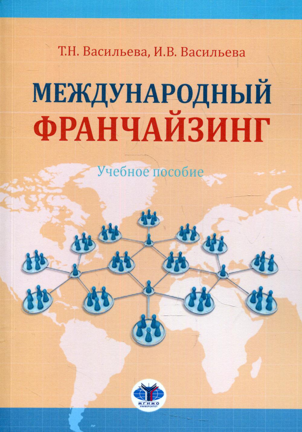 Franchise moderne : Учебное пособие
