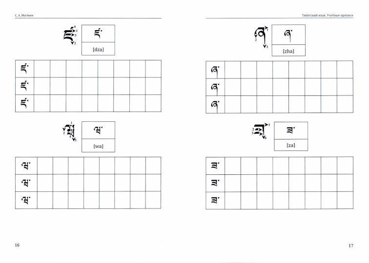 Тибетский язык. Учебные прописи