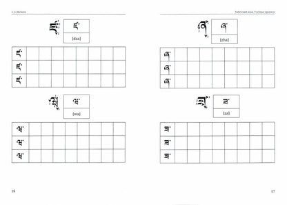 Тибетский язык. Учебные прописи
