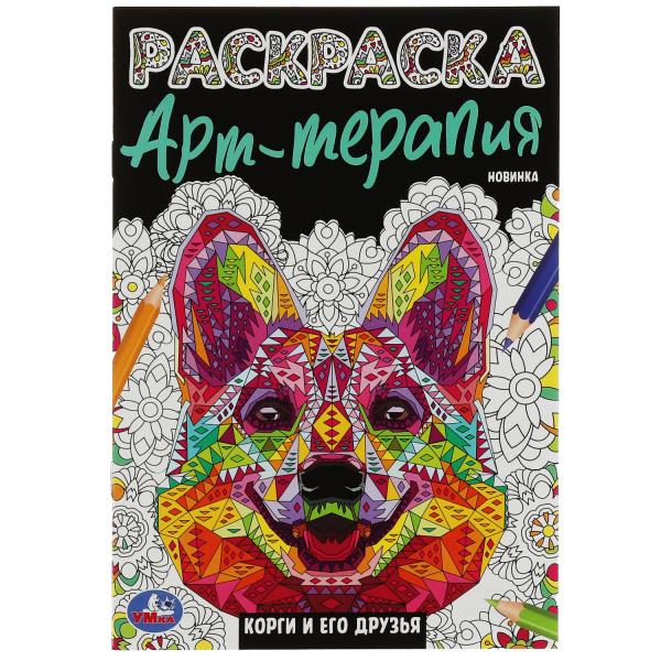 Les corgis et moi sommes durs. Раскраска Арт терапия. 145х210мм. Скрепка. 8 pièces. Умка в кор.50шт