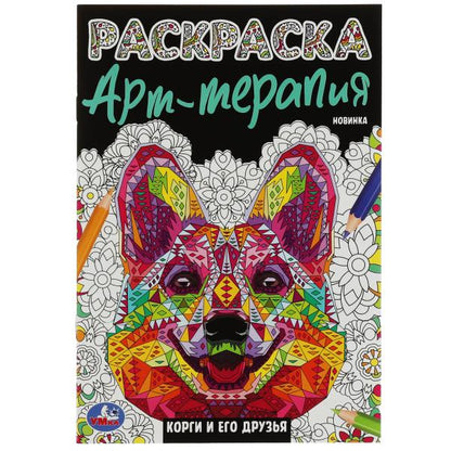 Les corgis et moi sommes durs. Раскраска Арт терапия. 145х210мм. Скрепка. 8 pièces. Умка в кор.50шт