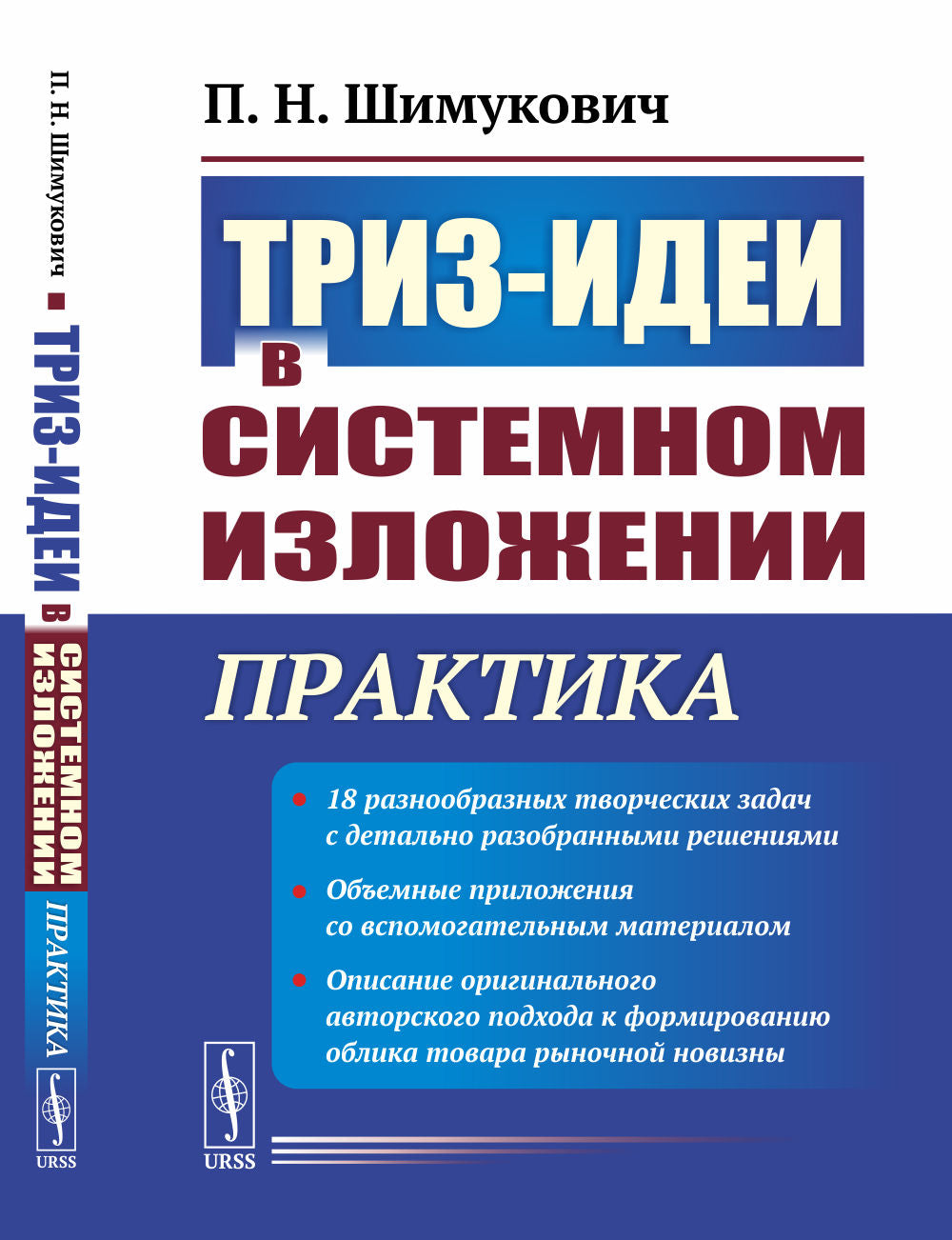 ТРИЗ-идеи в системном изложении: Практика: 18 разнообразных творческих задач с детально разобранными решениями. Объемные приложения со вспомогательным материалом. Описание оригинального авторского подхода к формированию облика товара рыночной новизны