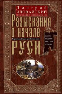 Разыскания о начале Руси. Toutes les nouvelles de l'histoire de la Russie